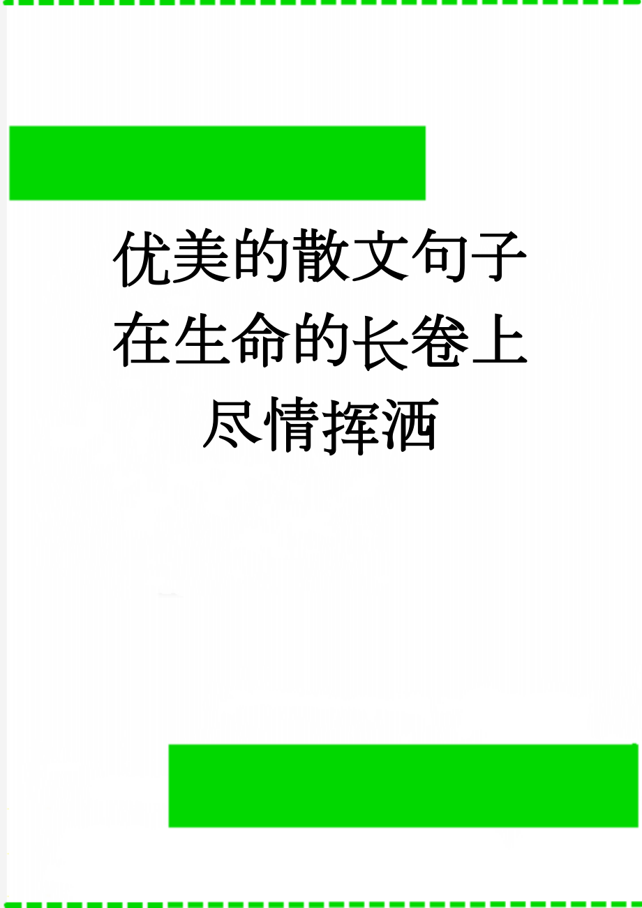 优美的散文句子在生命的长卷上尽情挥洒(4页).doc_第1页