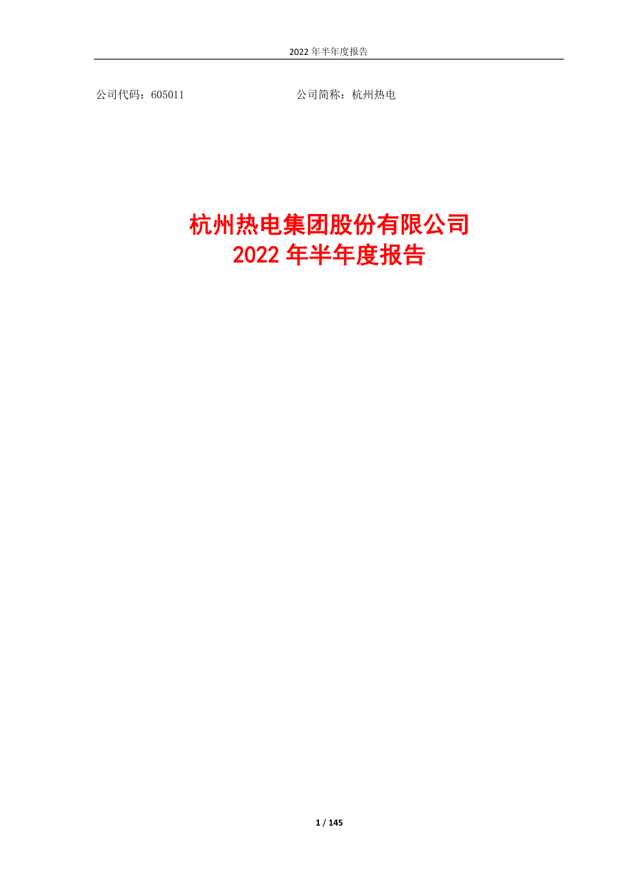 杭州热电：杭州热电集团股份有限公司2022年半年度报告.PDF_第1页