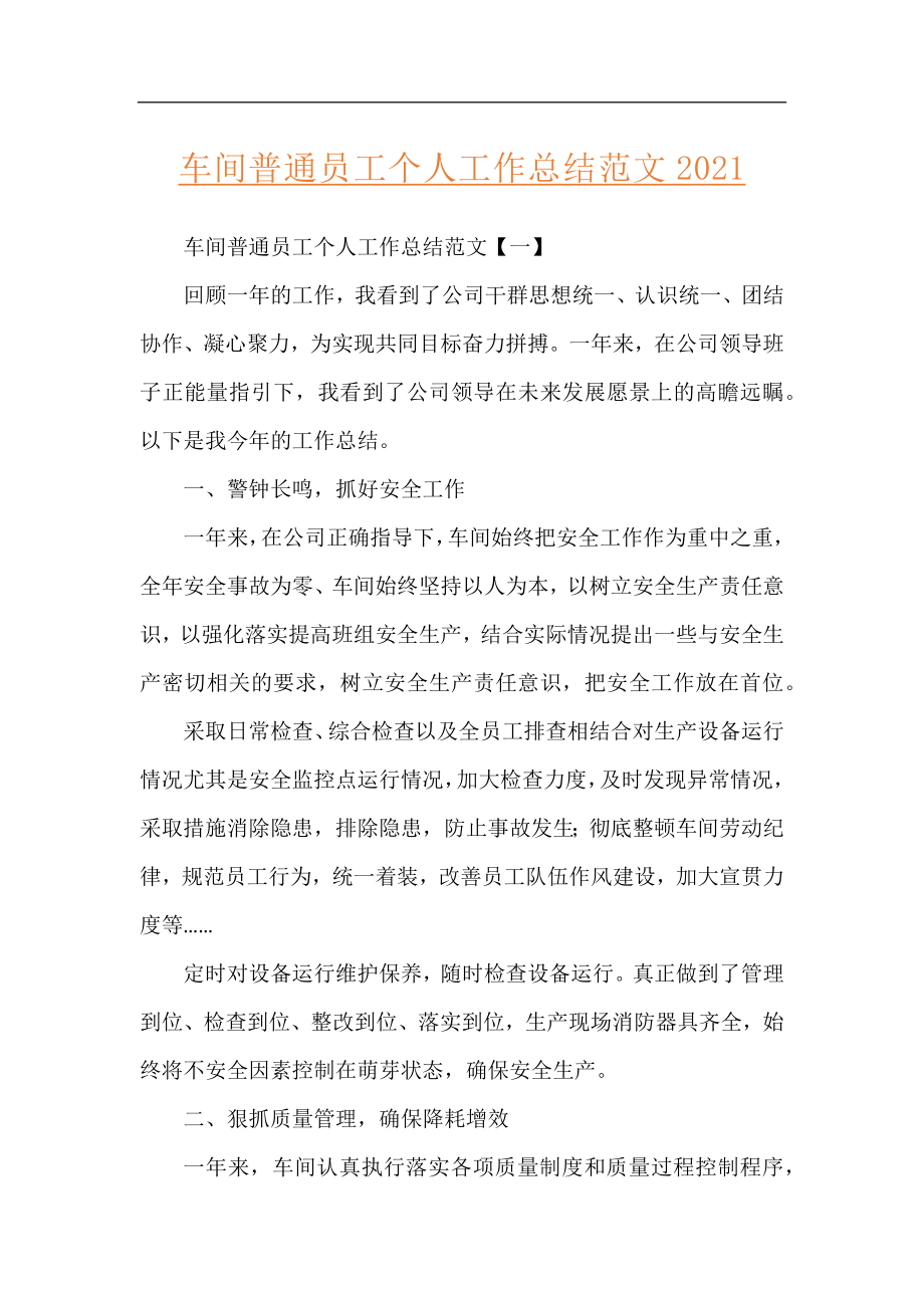 车间普通员工个人工作总结范文2021.docx_第1页