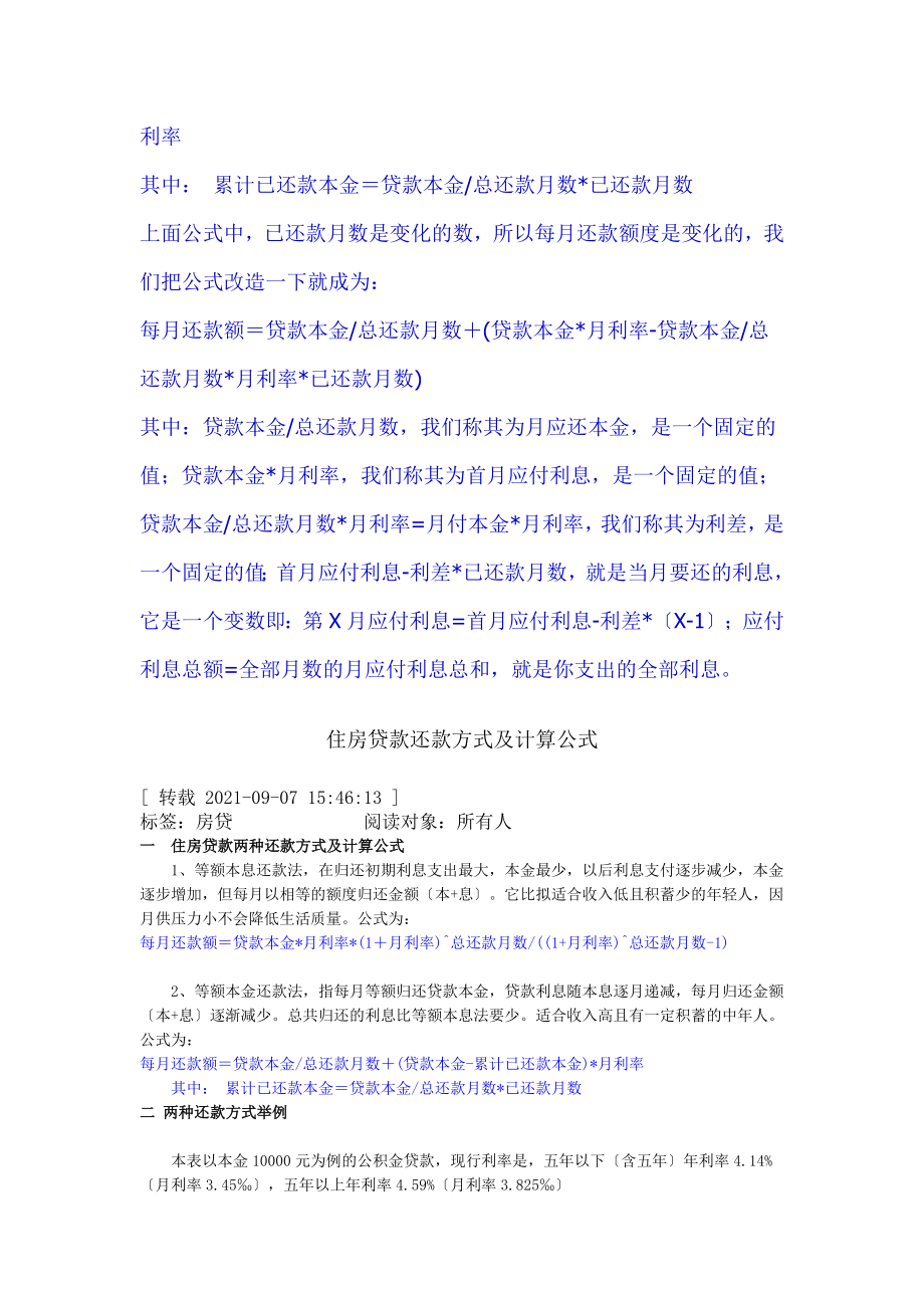 住房贷款两种还款方式及计算公式.docx_第2页