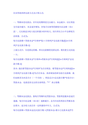 住房贷款两种还款方式及计算公式.docx