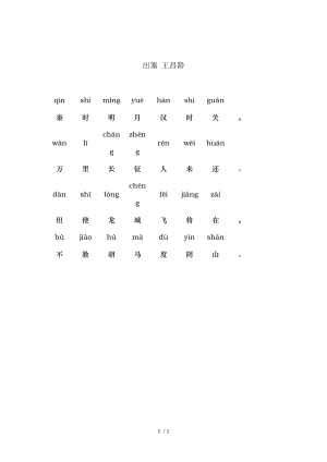 出塞带拼音.doc