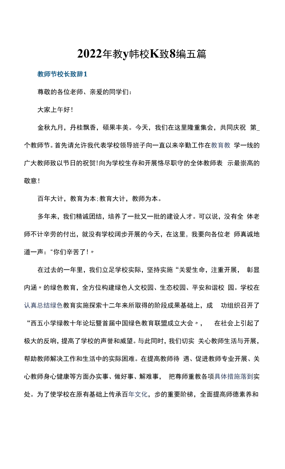 2022年教师节校长致辞稿五篇.docx_第1页