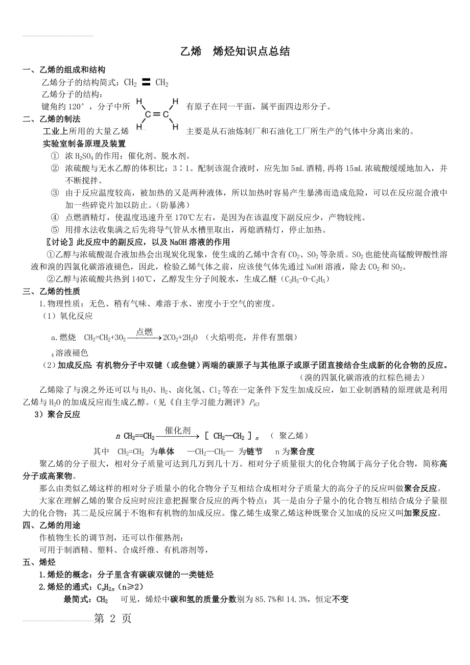 乙烯_烯烃知识点汇总(全)(4页).doc_第2页