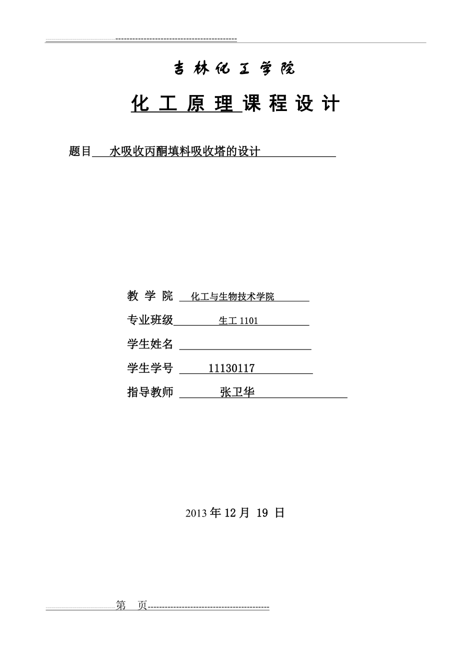 化工原理水吸收丙酮的课程设计(38页).doc_第1页