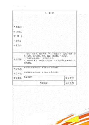 人教版三年级语文下册3《荷花》教案设计(6页).doc