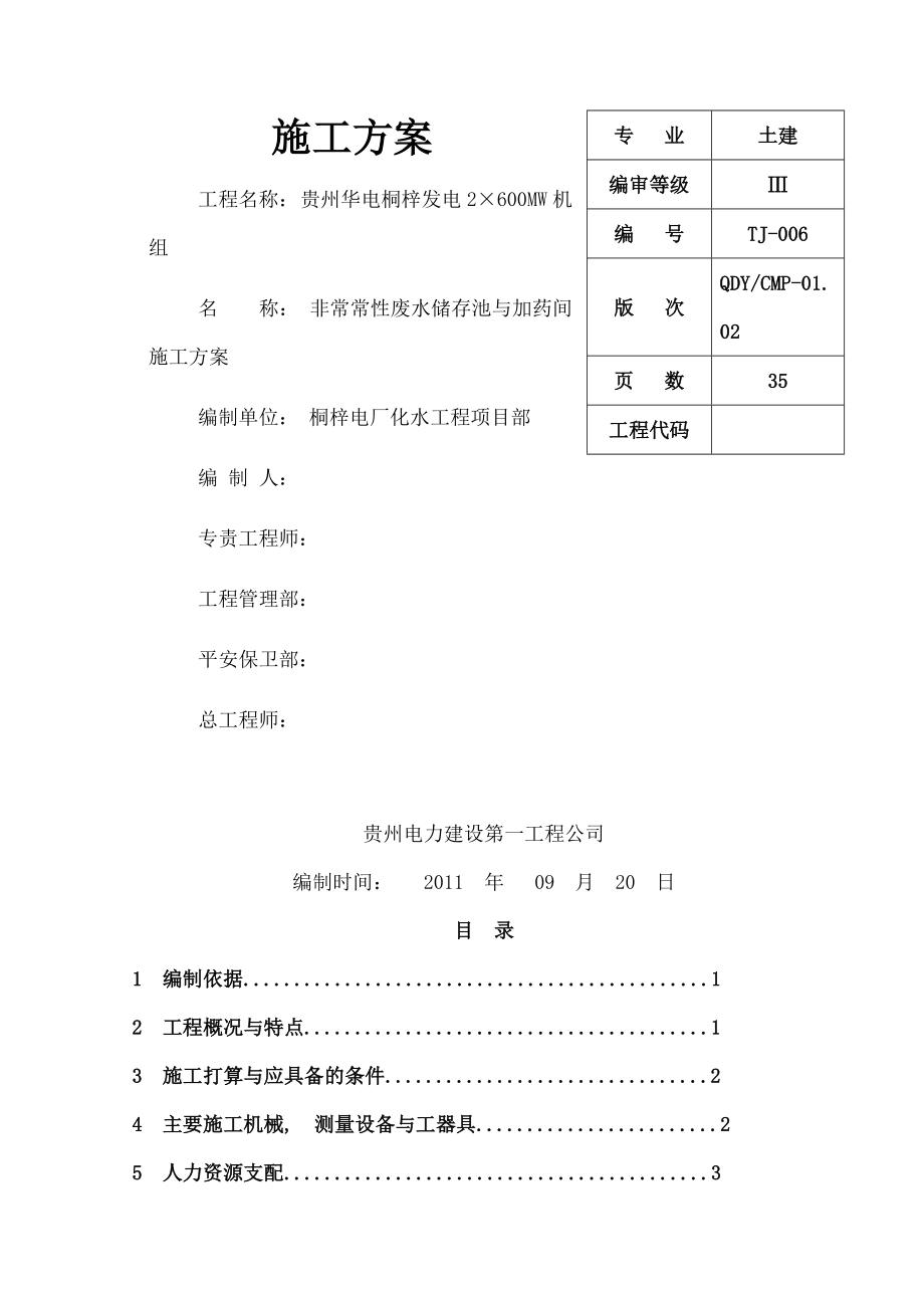 非经常性废水储存池与加药间施工方案A.docx_第1页