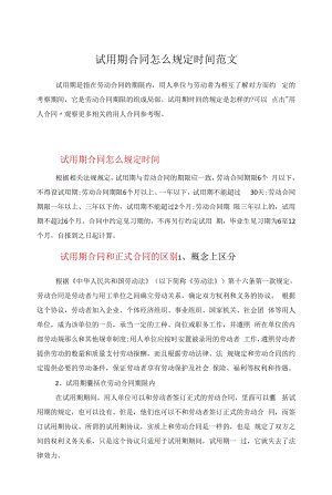 试用期合同怎么规定时间范文.docx