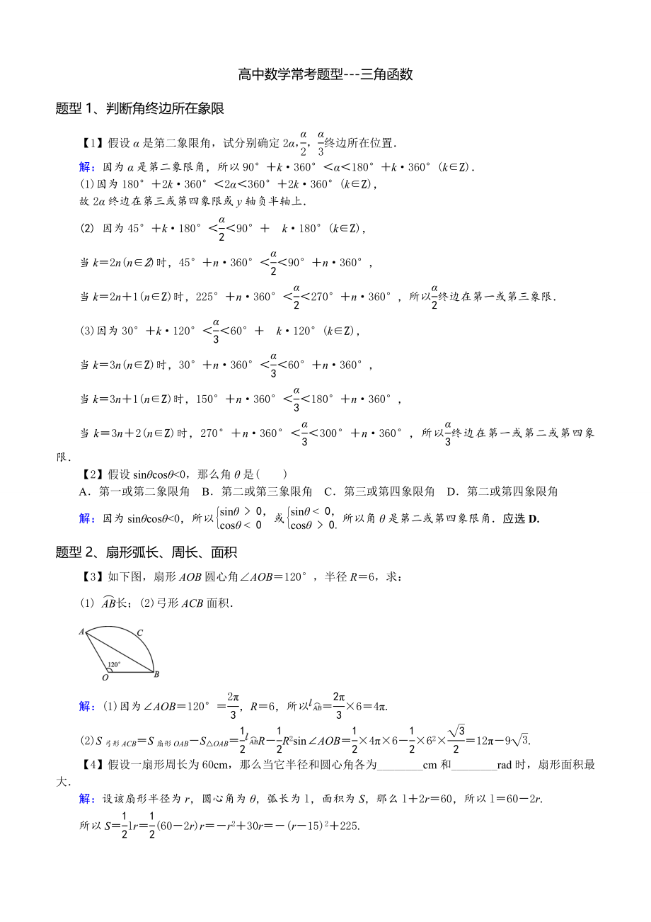 高中数学常考题型三角函数教师版.doc_第1页