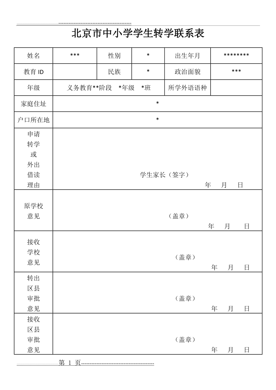 北京市中小学学生转学联系表(2页).doc_第1页