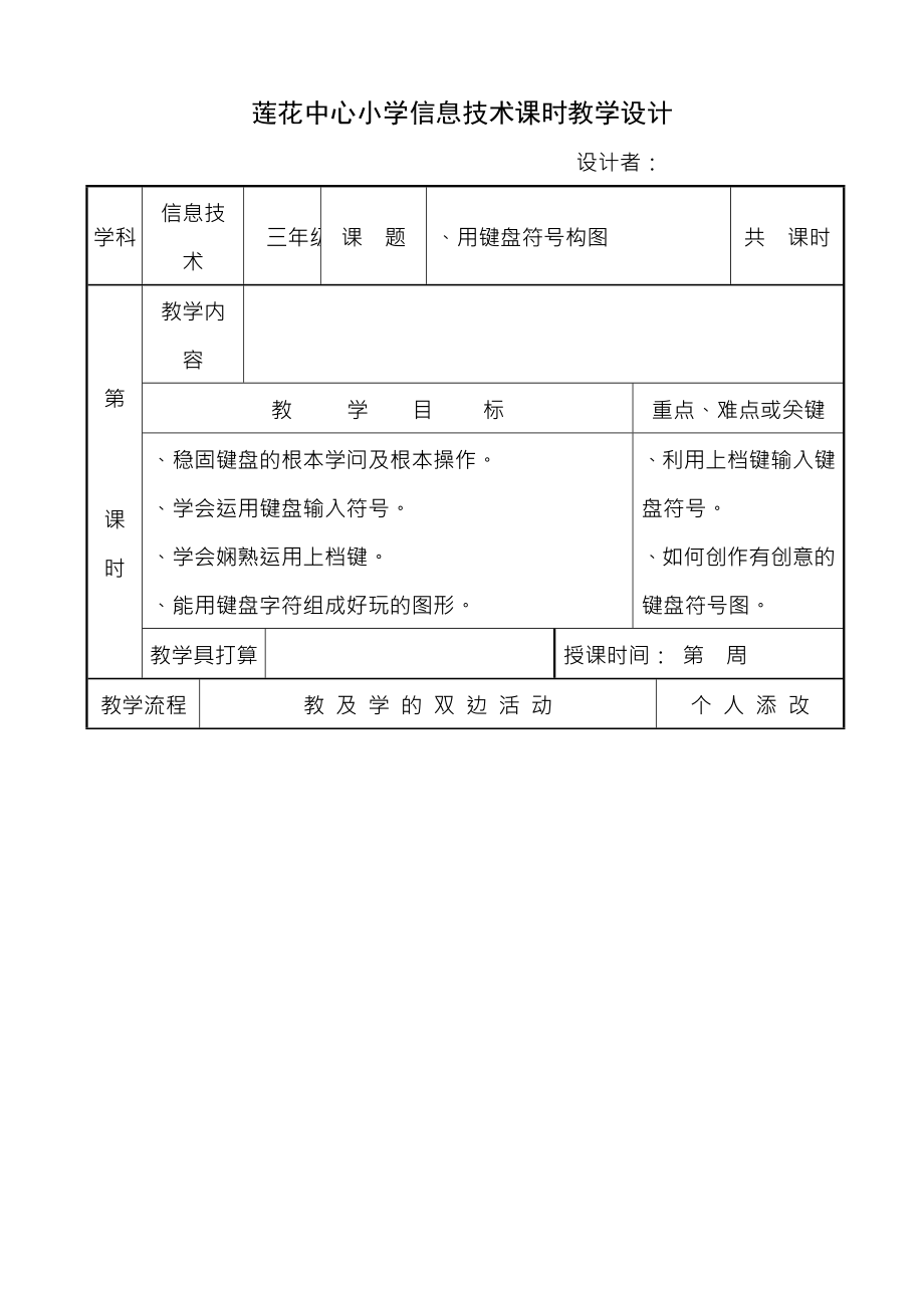 信息技术教案三下全册.docx_第1页