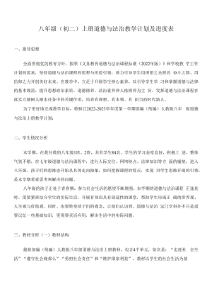 2022部编（统编）人教版八年级初二上册道德与法治教学计划及进度表.docx