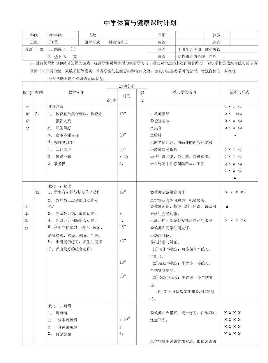 水平四（初一）体育《跳绳》教案.docx_第1页