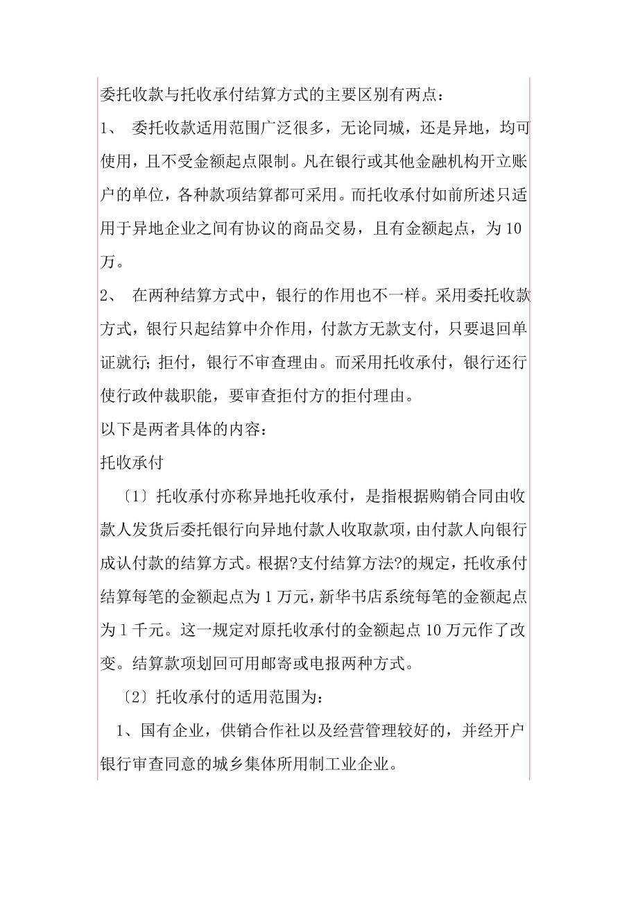 委托收款与托收承付结算方式的主要区别有两点.docx_第1页