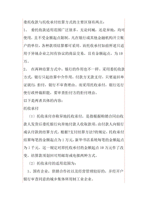 委托收款与托收承付结算方式的主要区别有两点.docx