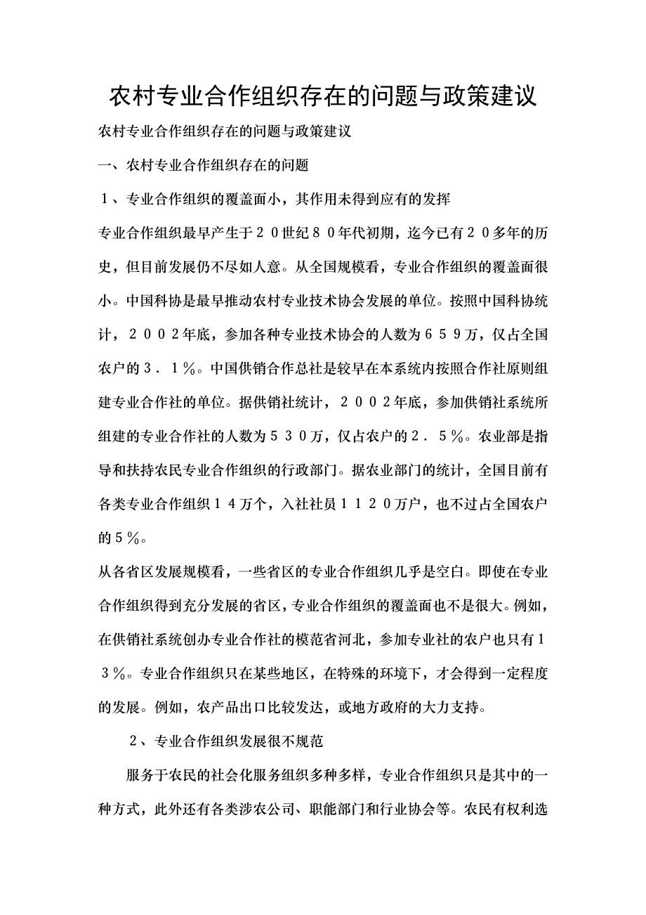 农村专业合作组织存在的问题及政策建议.docx_第1页