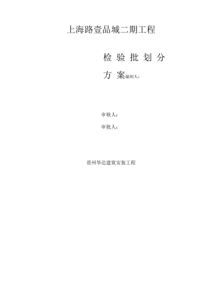 分部分项工程检验批划分方案审查.docx