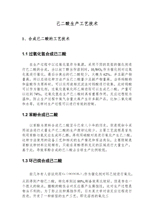 己二酸生产工艺技术.docx