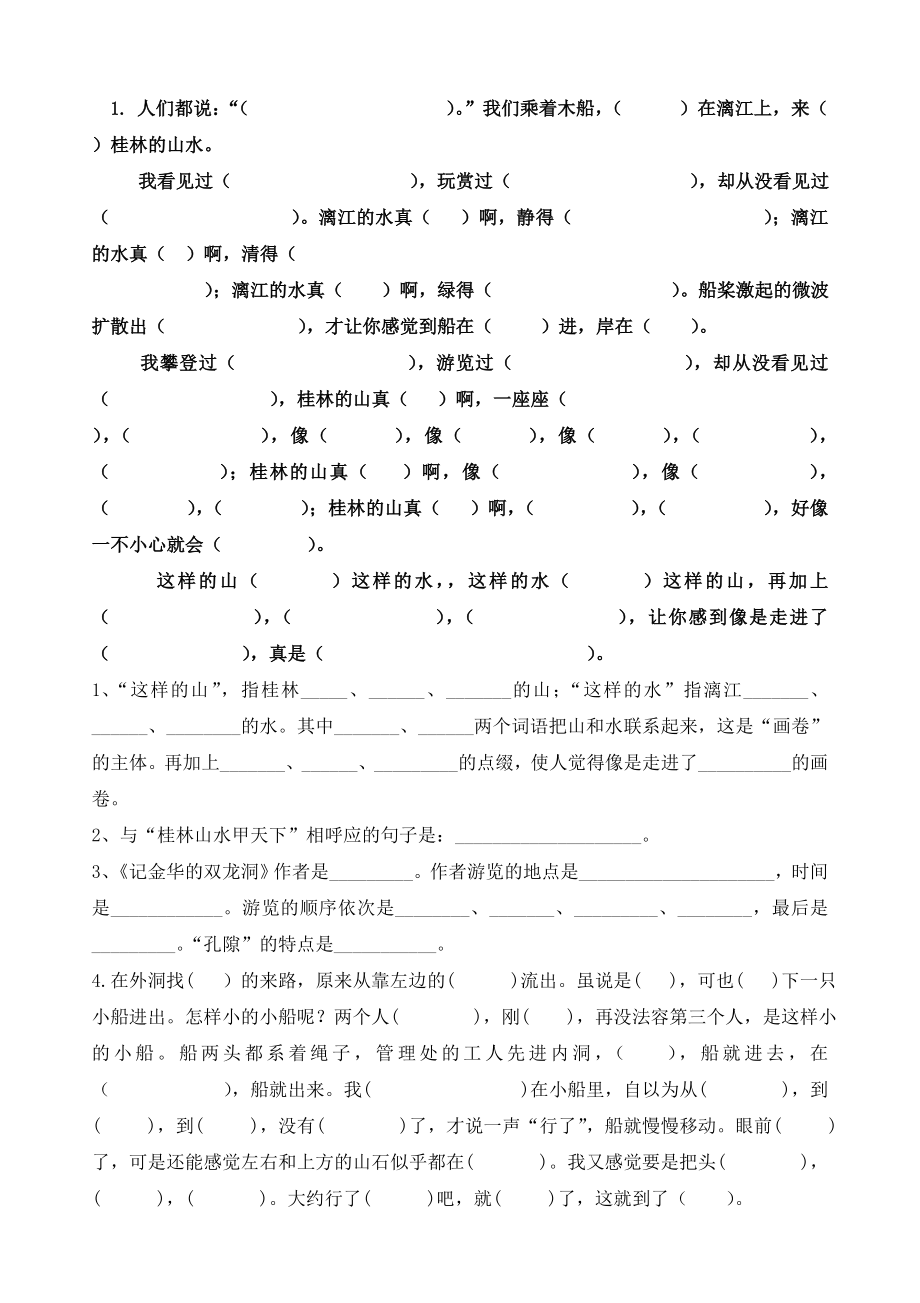 桂林山水课文内容填空.docx_第1页