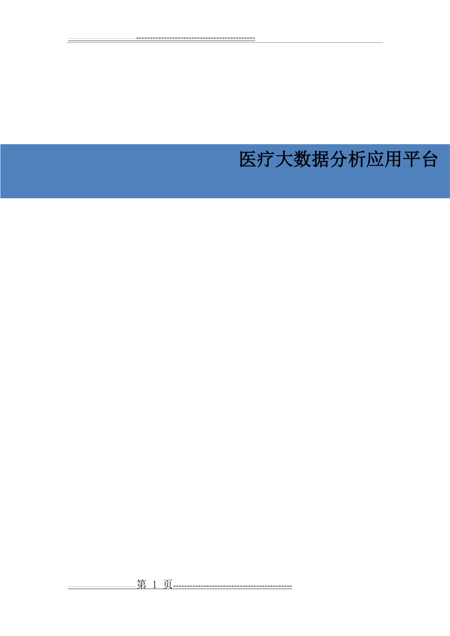 医疗大数据分析应用平台62225(93页).doc_第1页