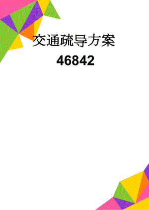 交通疏导方案46842(8页).doc