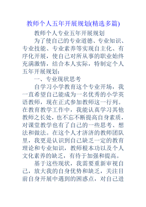 教师个人五年发展规划多篇.docx