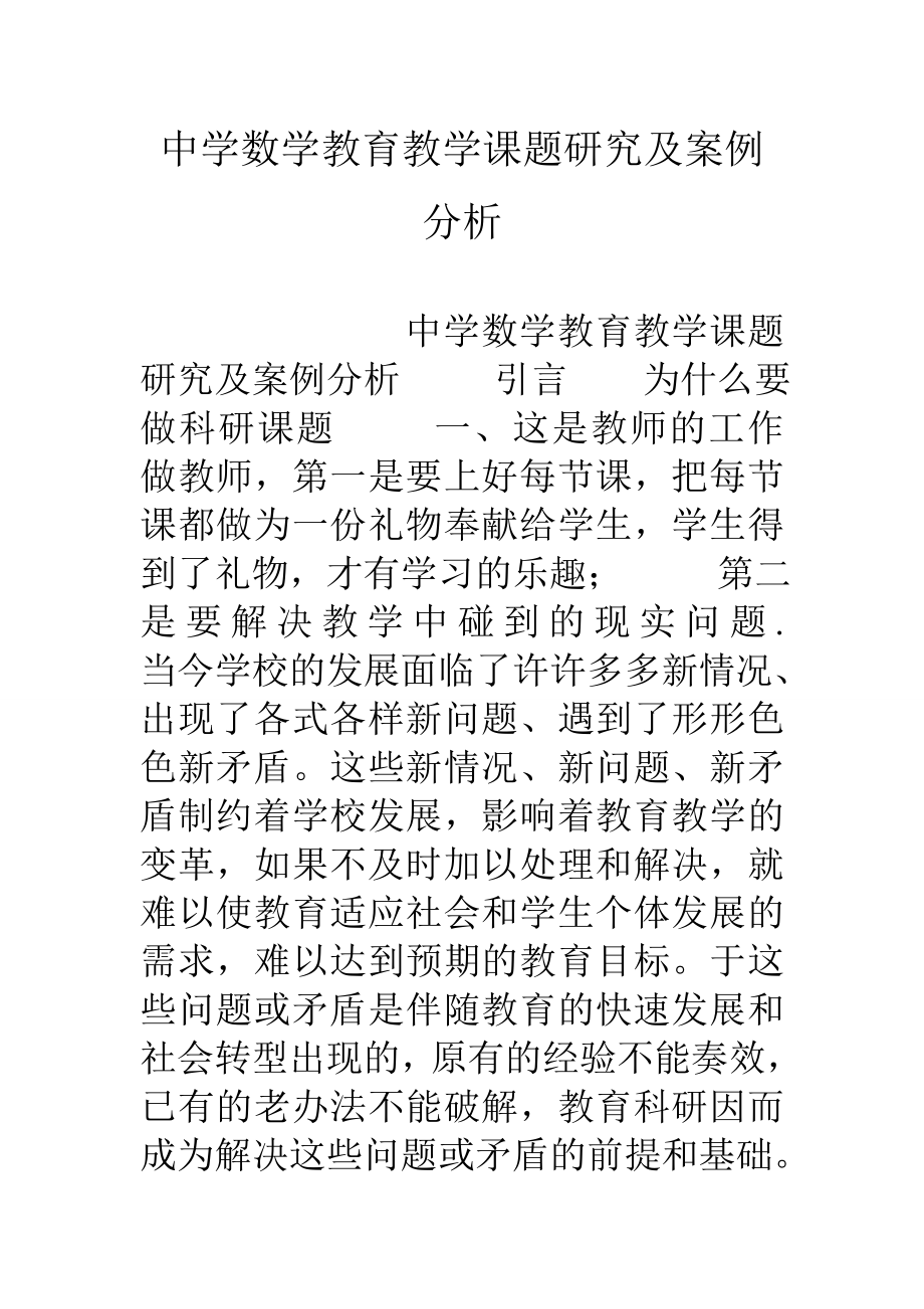 中学数学教育教学课题研究及案例分析.doc_第1页