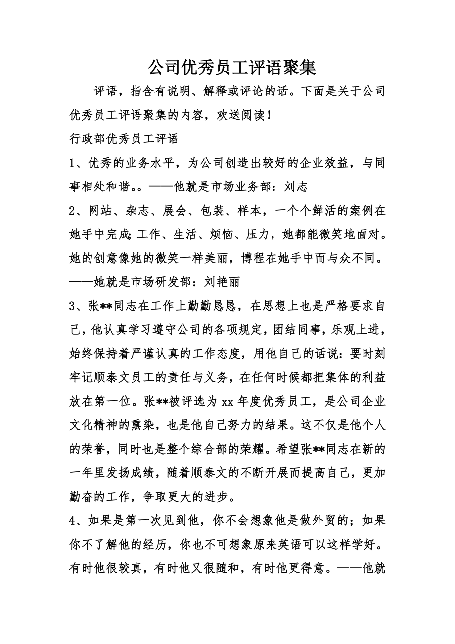 公司优秀员工评语汇集.docx_第1页