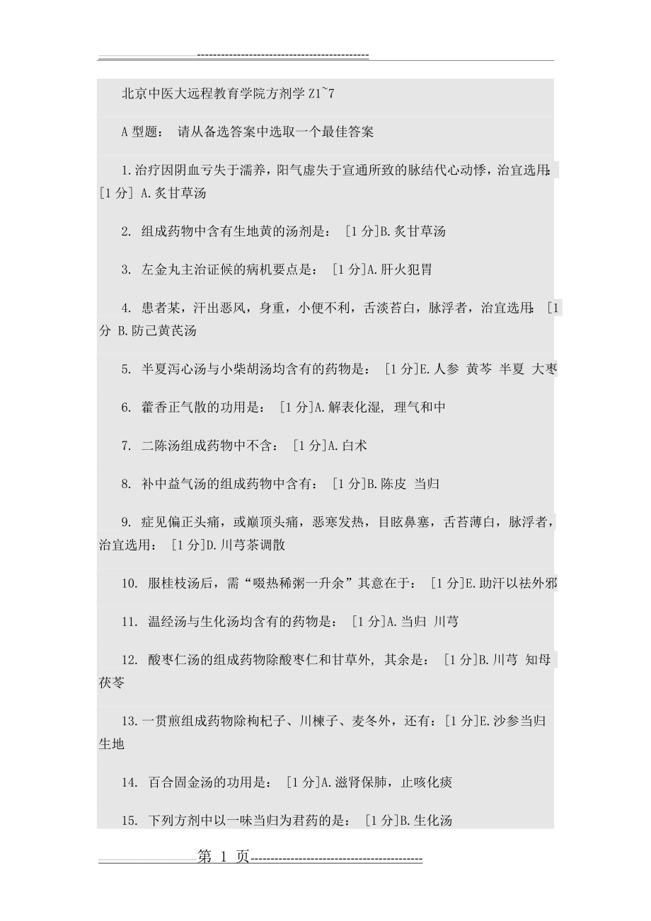 北京中医大远程教育学院方剂学1-7次作业答案(17页).doc_第1页