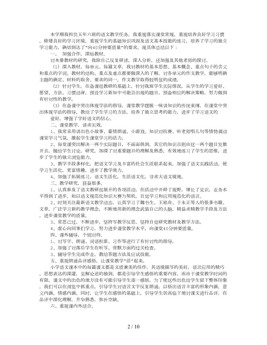 S版五年级上册语文教学工作计划总结.doc_第2页