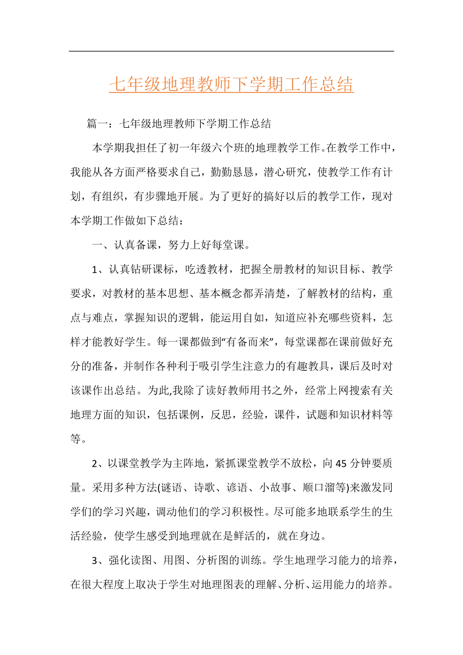 七年级地理教师下学期工作总结.docx_第1页