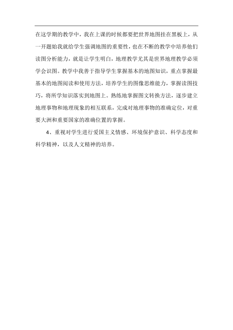 七年级地理教师下学期工作总结.docx_第2页