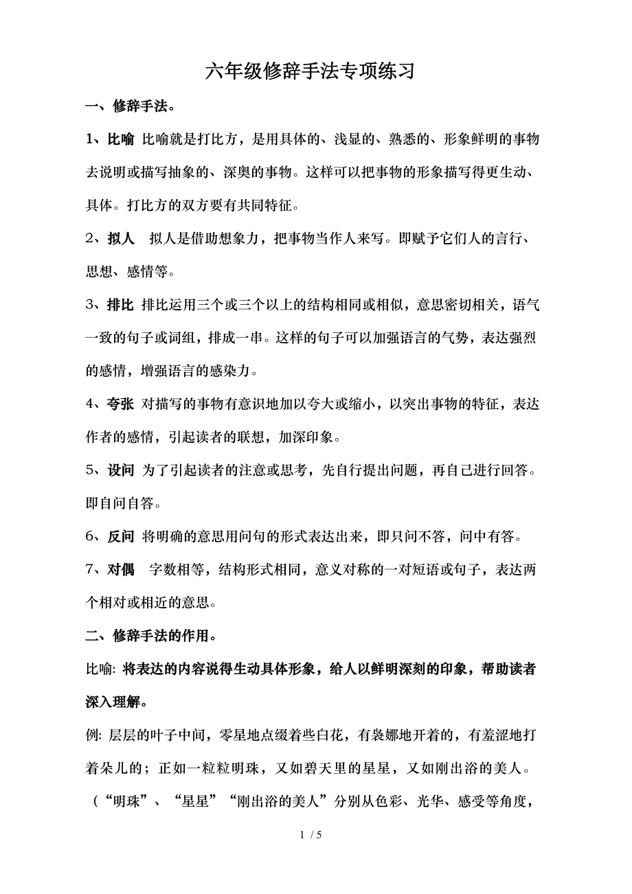 六年级语文修辞手法专项练习.doc_第1页