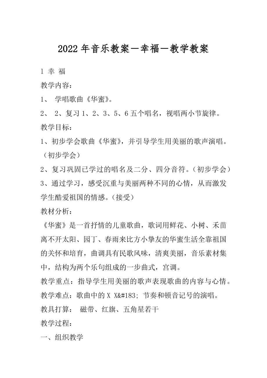 2022年音乐教案－幸福－教学教案.docx_第1页