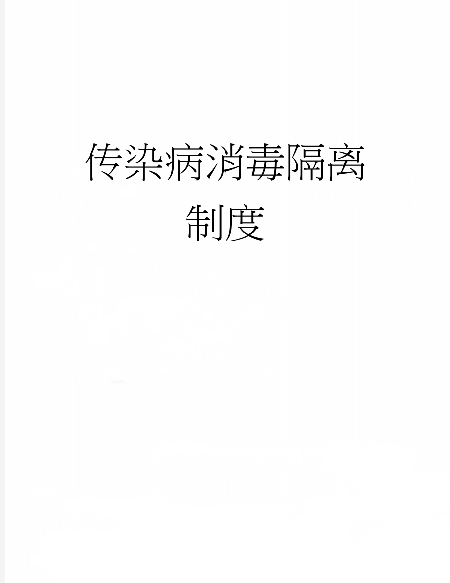 传染病消毒隔离制度(2页).doc_第1页