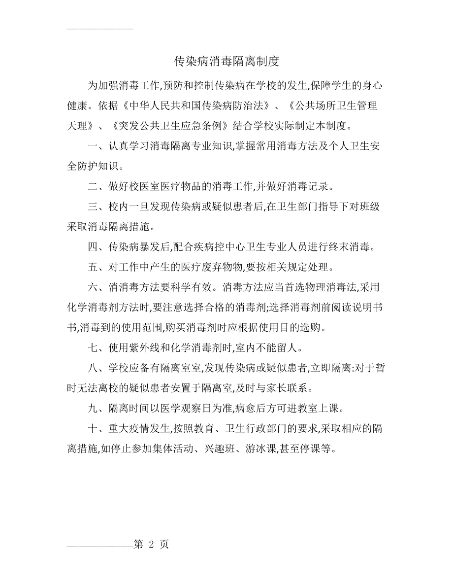 传染病消毒隔离制度(2页).doc_第2页