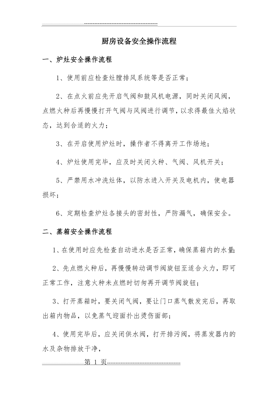 厨房设备安全操作流程(1)(3页).doc_第1页