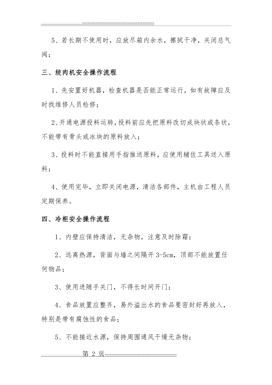 厨房设备安全操作流程(1)(3页).doc_第2页