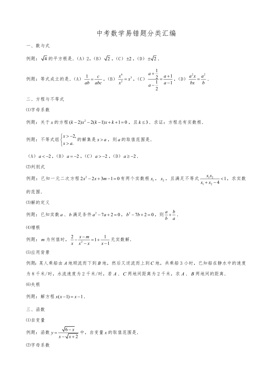 中考数学易错题分类汇编.doc_第1页