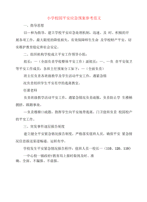 小学校园安全应急预案参考范文(4篇).docx