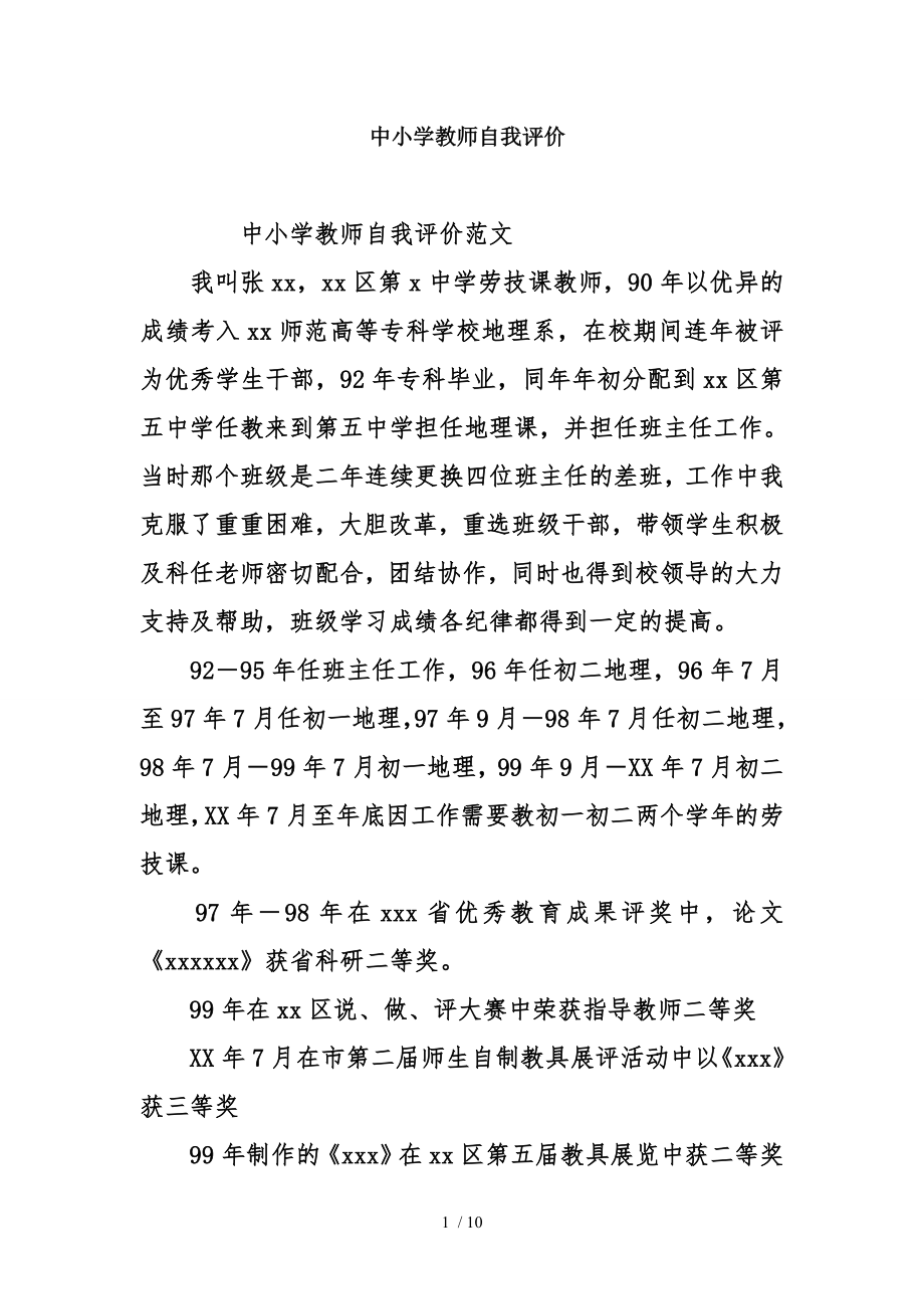 中小学教师自我评价.doc_第1页