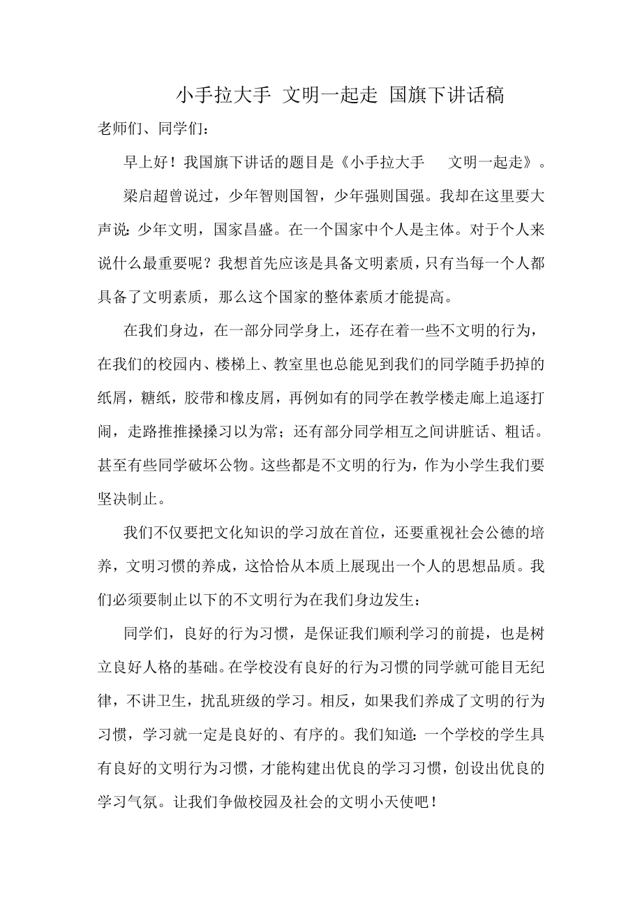 小手拉大手文明一起走国旗下讲话.docx_第1页