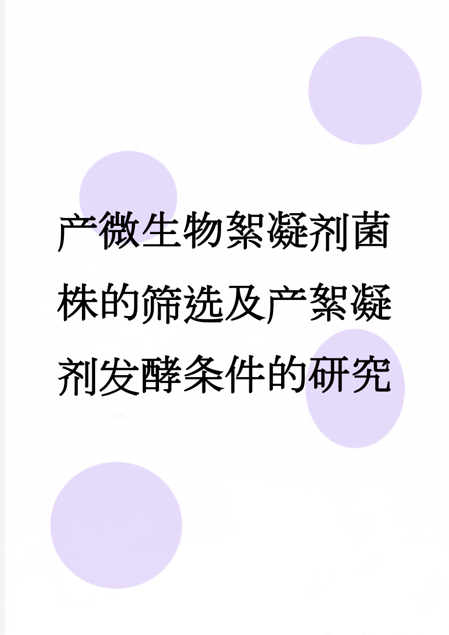 产微生物絮凝剂菌株的筛选及产絮凝剂发酵条件的研究(10页).doc_第1页