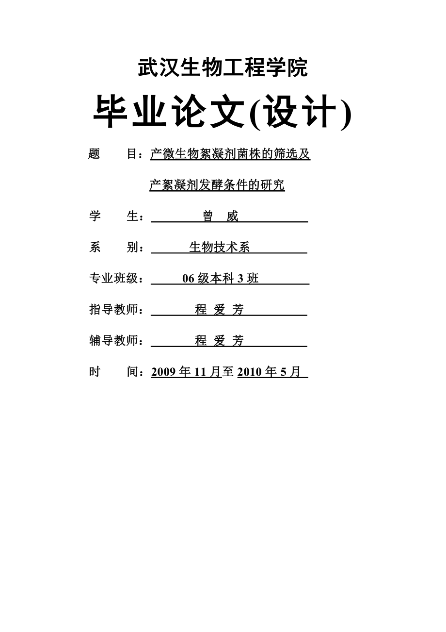 产微生物絮凝剂菌株的筛选及产絮凝剂发酵条件的研究(10页).doc_第2页