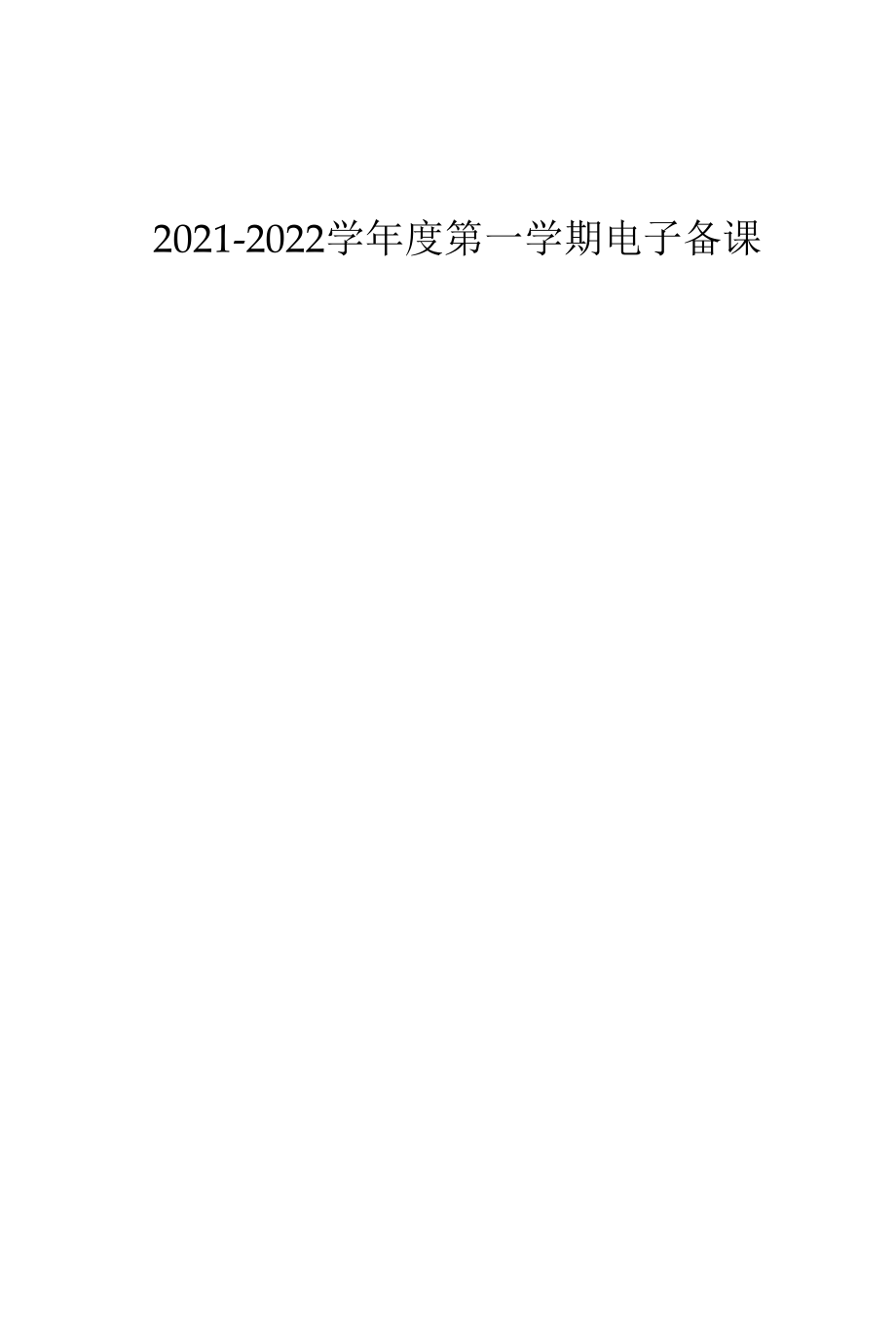 2021—2022学年度第一学期电子备课11《项链》初案.docx_第1页