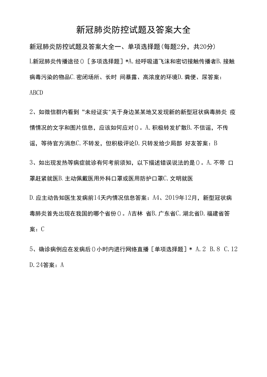 新冠肺炎防控试题及答案大全.docx_第1页