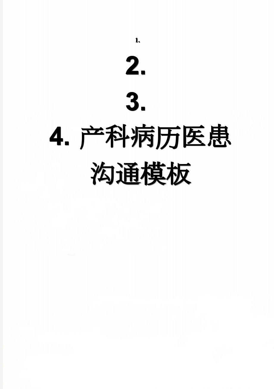 产科病历医患沟通模板(4页).doc_第1页