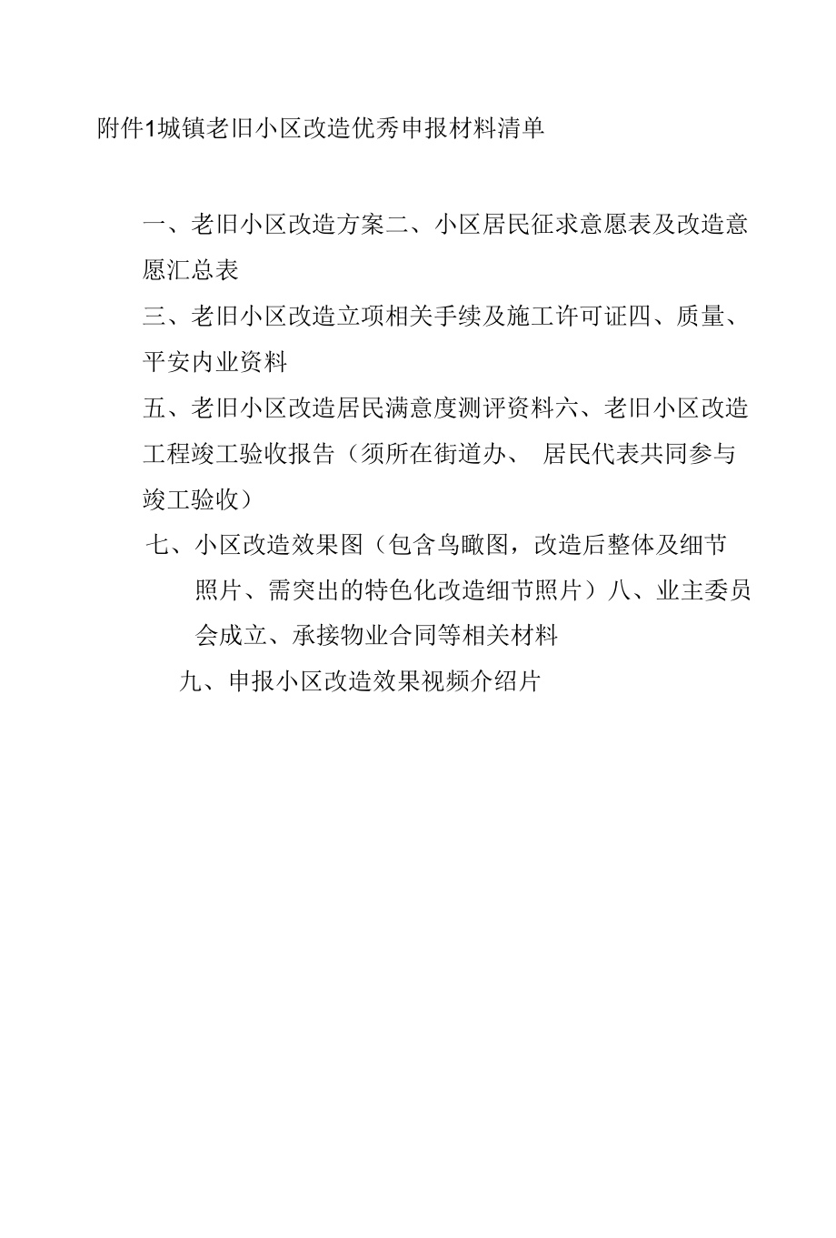 城镇老旧小区改造优秀申报材料清单、省级示范小区申报表、评分表.docx_第1页