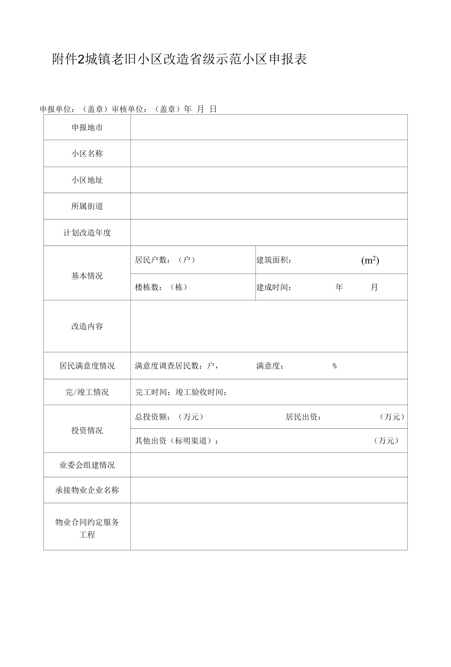 城镇老旧小区改造优秀申报材料清单、省级示范小区申报表、评分表.docx_第2页