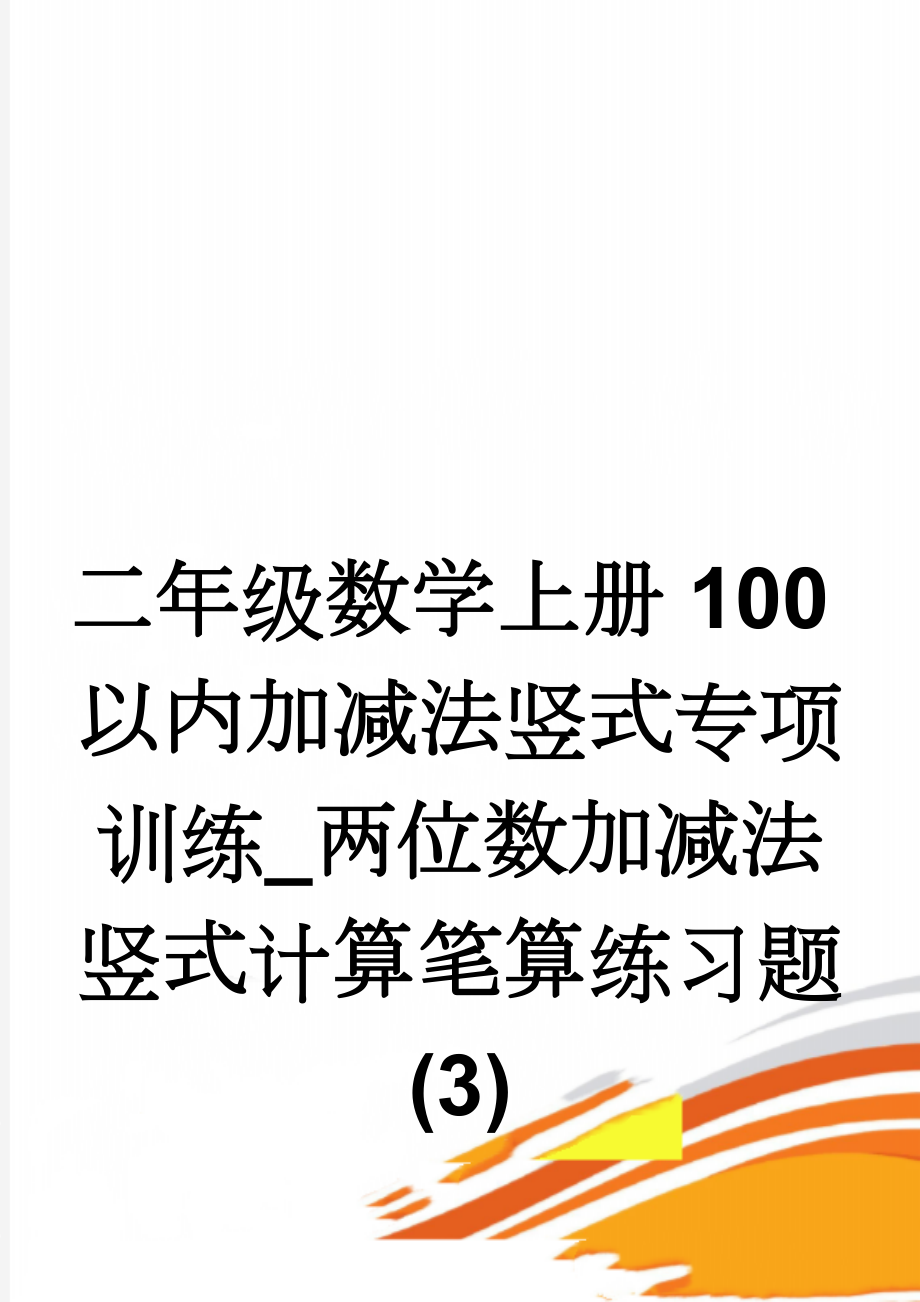 二年级数学上册100以内加减法竖式专项训练_两位数加减法竖式计算笔算练习题 (3)(16页).doc_第1页